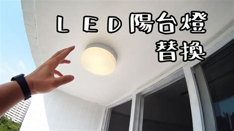 陽台開燈|【套房改造】EP.6 陽台燈DIY安裝/Balcony light。